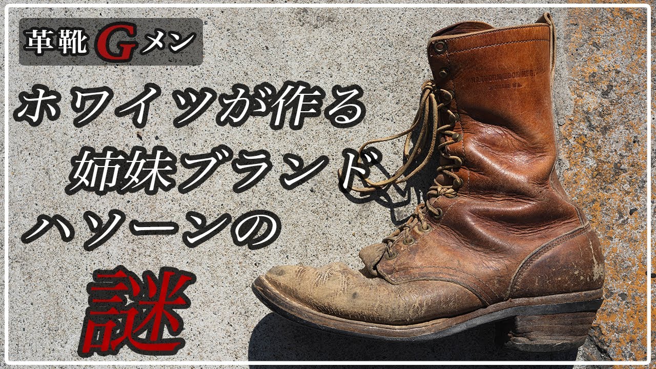 リアルワークで当時履かれていた？分解してホワイツとの違いを革靴Gメンが解説！