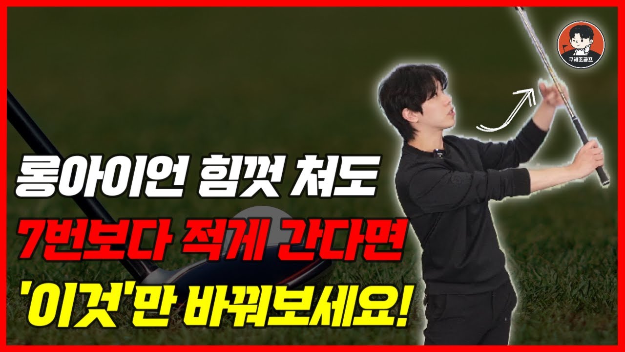 아이언 비거리 차이가 없다면 이것만 바꿔보세요! 롱아이언 쉽게 치는 방법. 구해조골프TV