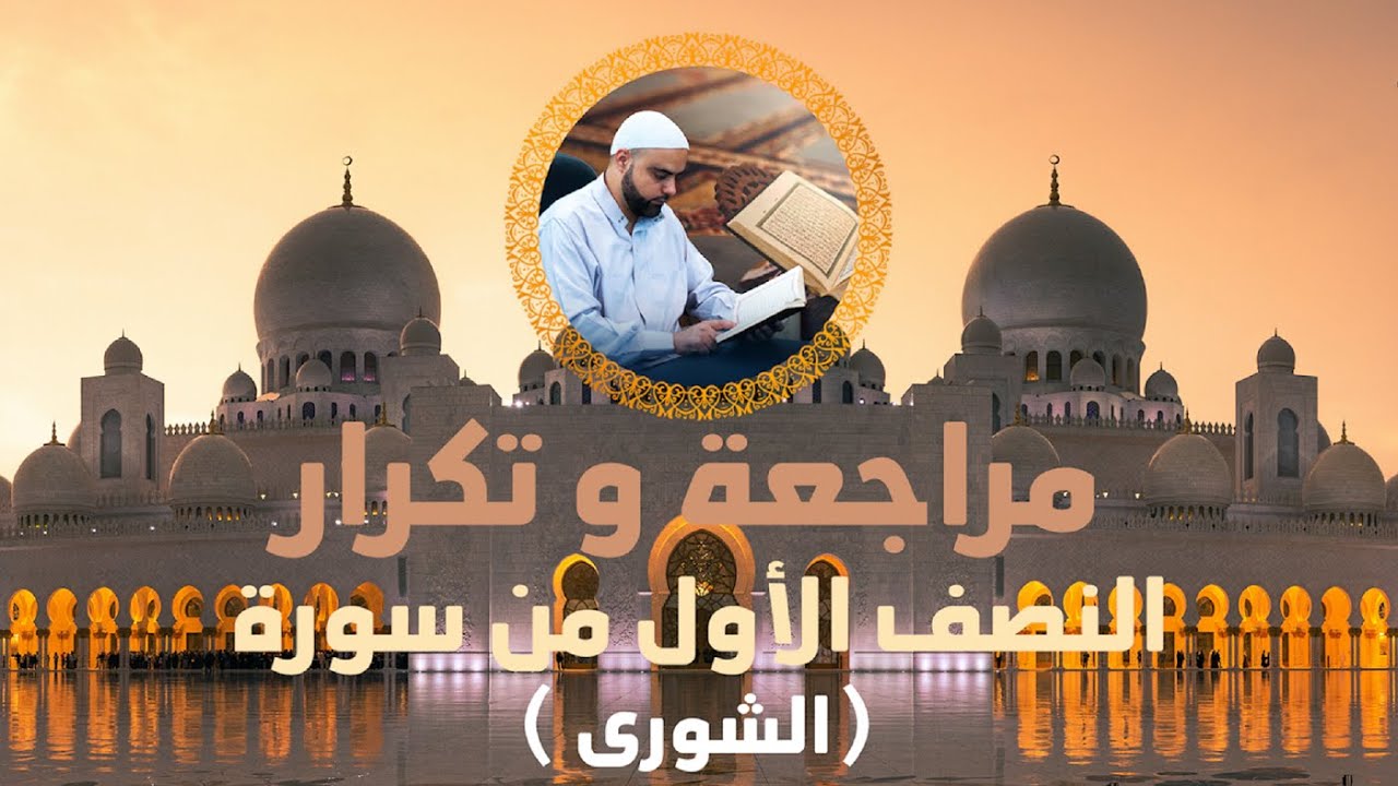 مراجعة وتكرار النصف الأول من سورة الشورى عزالدين الزرقاطي تحفيظ قرآن
