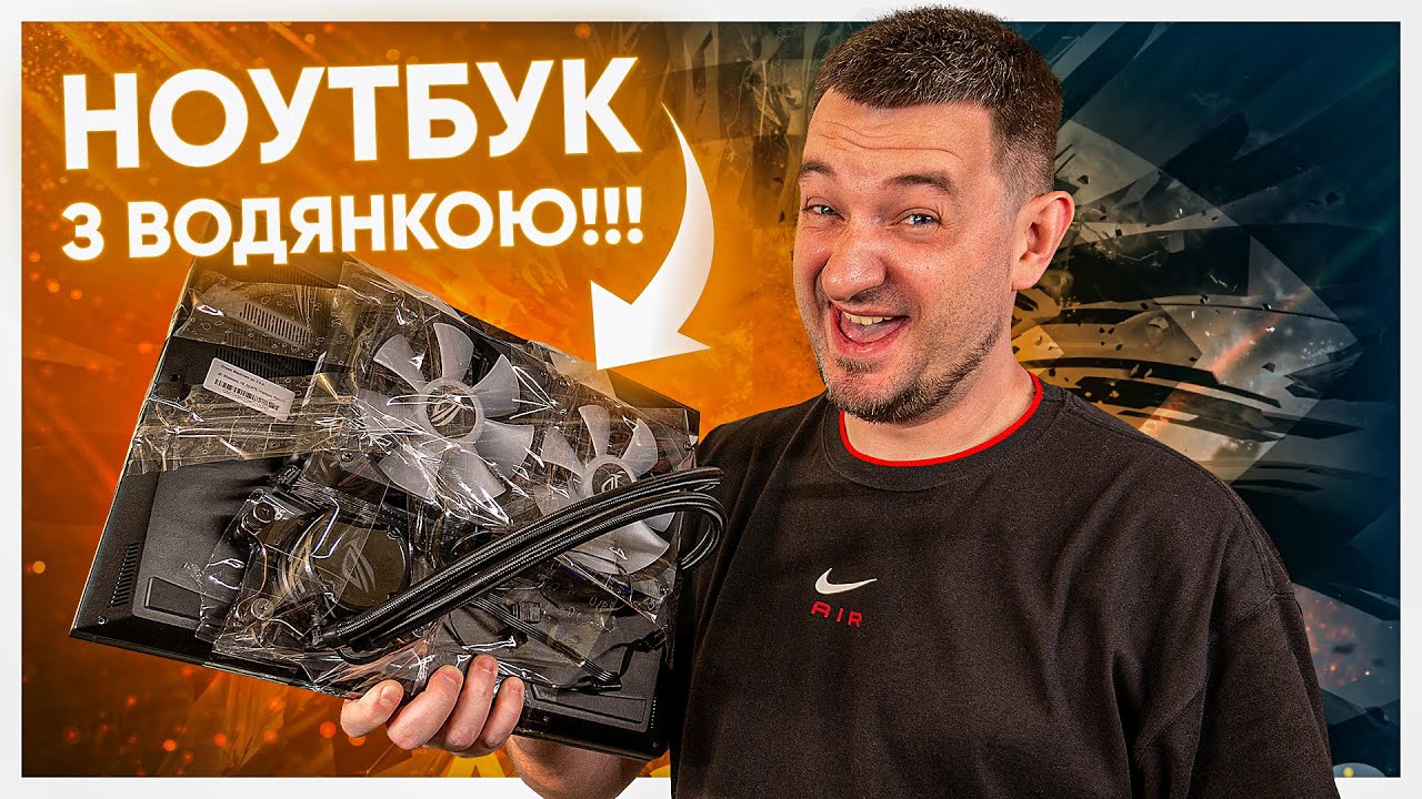 СПРАВЖНЯ ВОДЯНКА В НОУТБУЦІ! Огляд Dream Mashines RX4090-17UA31