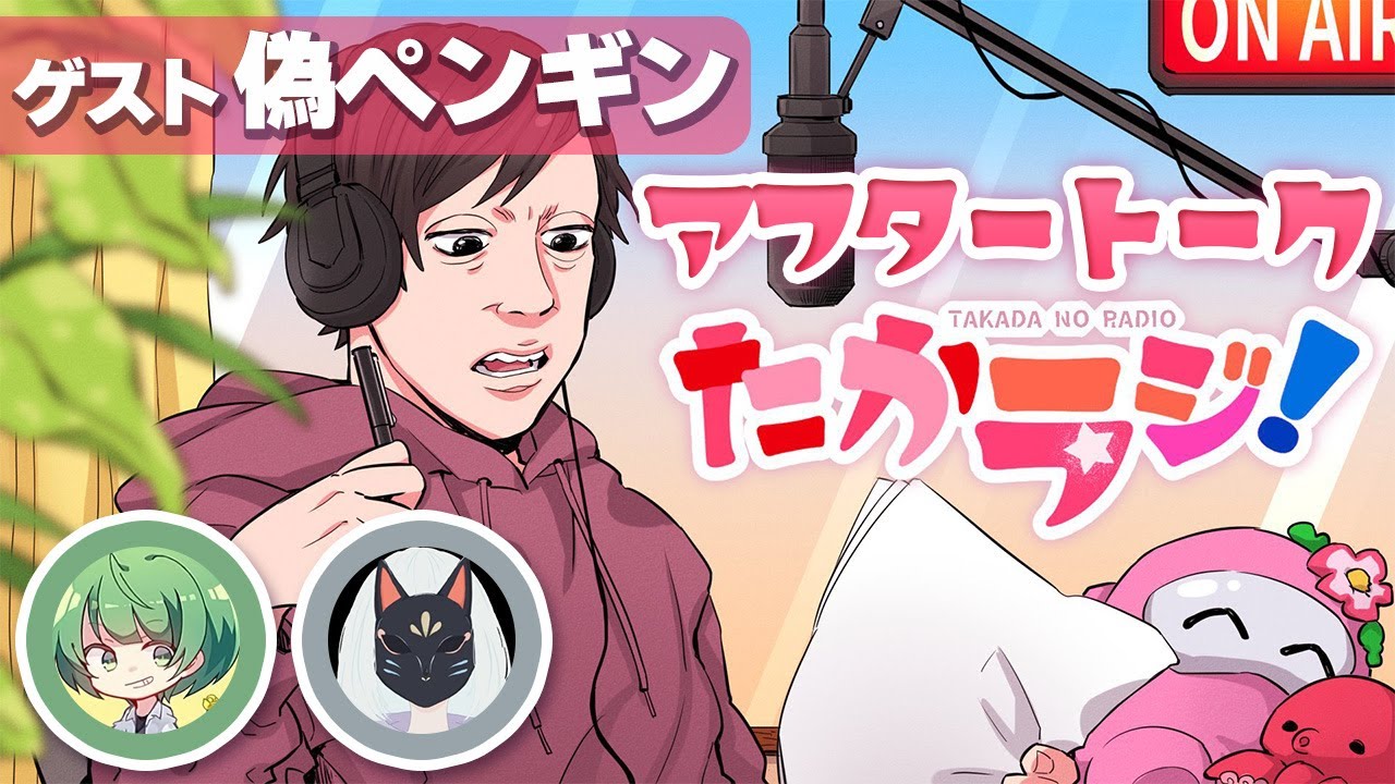 【高田村ラジオ】たからじ#16 アフタートーク【ゲスト：偽ペンギン】