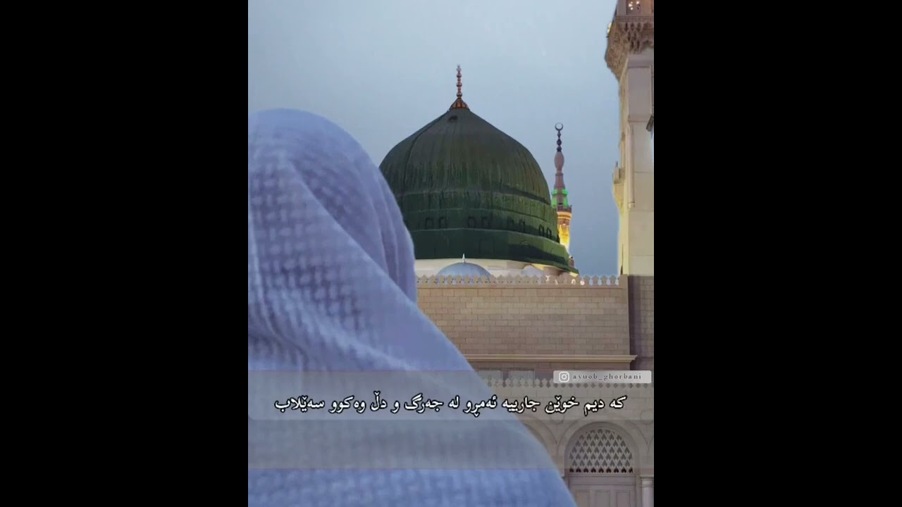 شعر ؛«ئەگر دولبەر بلاوێنێ هەموو دەرد و بەڵا خوشە»بە دەنگی :« ماموستا ئەییوب قوربانی».