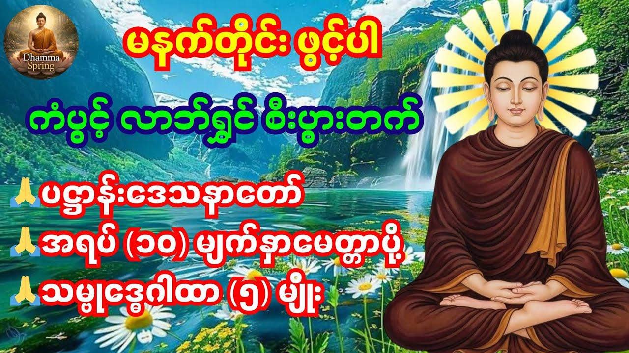 🙏🌹🙏မနက်တိုင်း ဖွင့်ရန် ပဋ္ဌာန်းဒေသနာတော်၊ အရပ် (၁၀) မျက်နှာမေတ္တာပို့၊ သမ္ဗုဒ္ဓေဂါထာ (၅) မျိုး 🙏🌹🙏