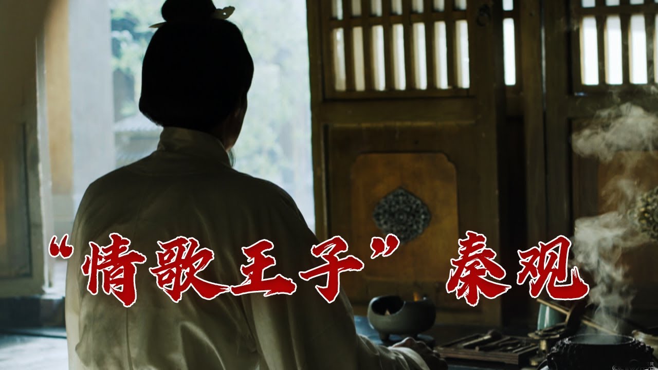 超越苏轼 胜过柳永 “零争议”词人秦观之词究竟胜在何处？大宋词坛8 秦观 20230820 | CCTV百家讲坛官方频道