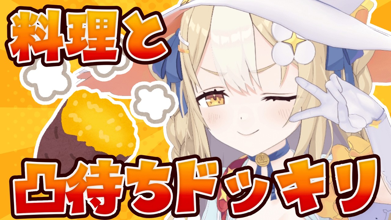 ￤企画￤○○料理と凸待ちドッキリ！！【飴望にぃな/Varium】