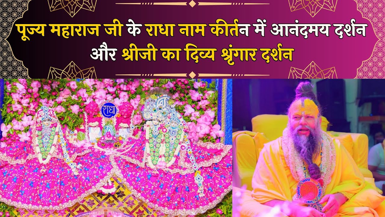 पूज्य महाराज जी के राधा नाम कीर्तन में आनंदमय दर्शन और श्रीजी का दिव्य श्रृंगार दर्शन // 26/06/24