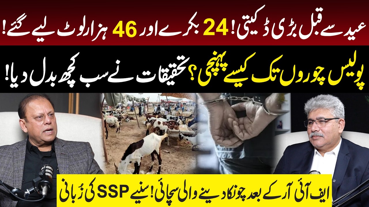 Major Theft Before Eid: 24 Goats & 46,000 Stolen! Police Reveal Shocking Truth | Aziz Ullah Khan