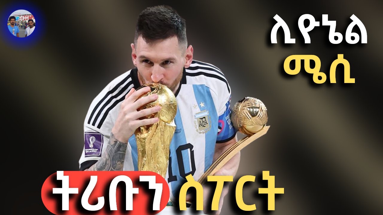 አለምን ያስገረመው ሊዮኔል ሜሲ በ ትሪቡን የኮከቦች ገፅ | LIONEL MESSI ON TRIBUNE SPORT| Qatar World Cup champion አርጀንቲና