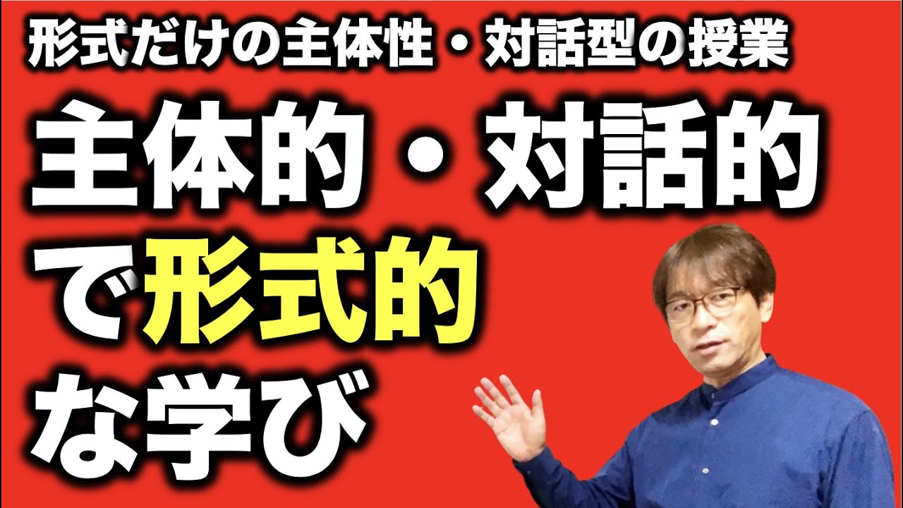 「主体的」「対話的」という言葉に縛られた形式的な授業