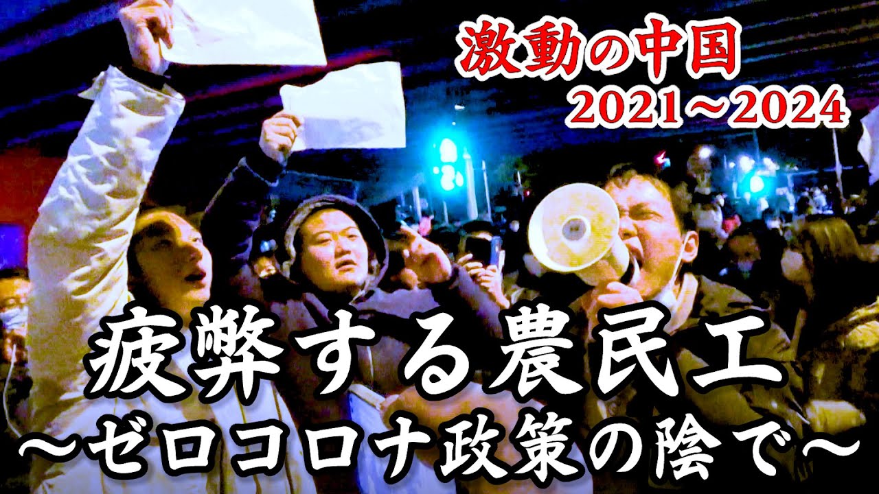 ドキュメンタリー　ゼロコロナ政策の裏で…苦境にあえぐ農民工【激動の中国2021～2024】