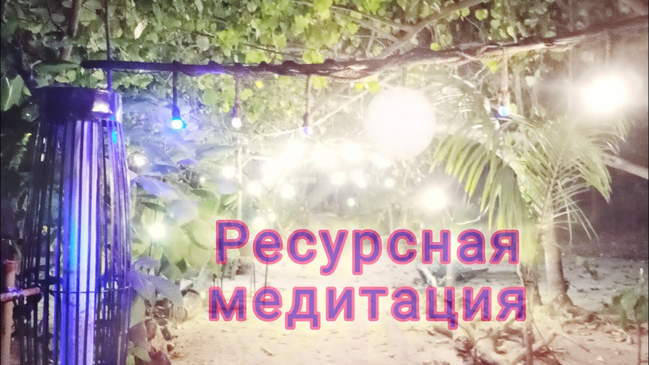 Медитация в Полнолуние 🤍