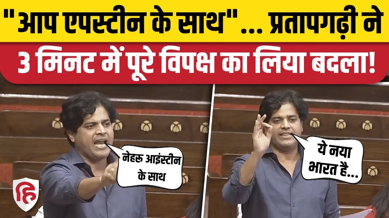 Imran Pratapgarhi Rajya Sabha Speech: Mohammad Deepak से Epstein Files का जिक्र, खूब बरसे प्रतापगढ़ी