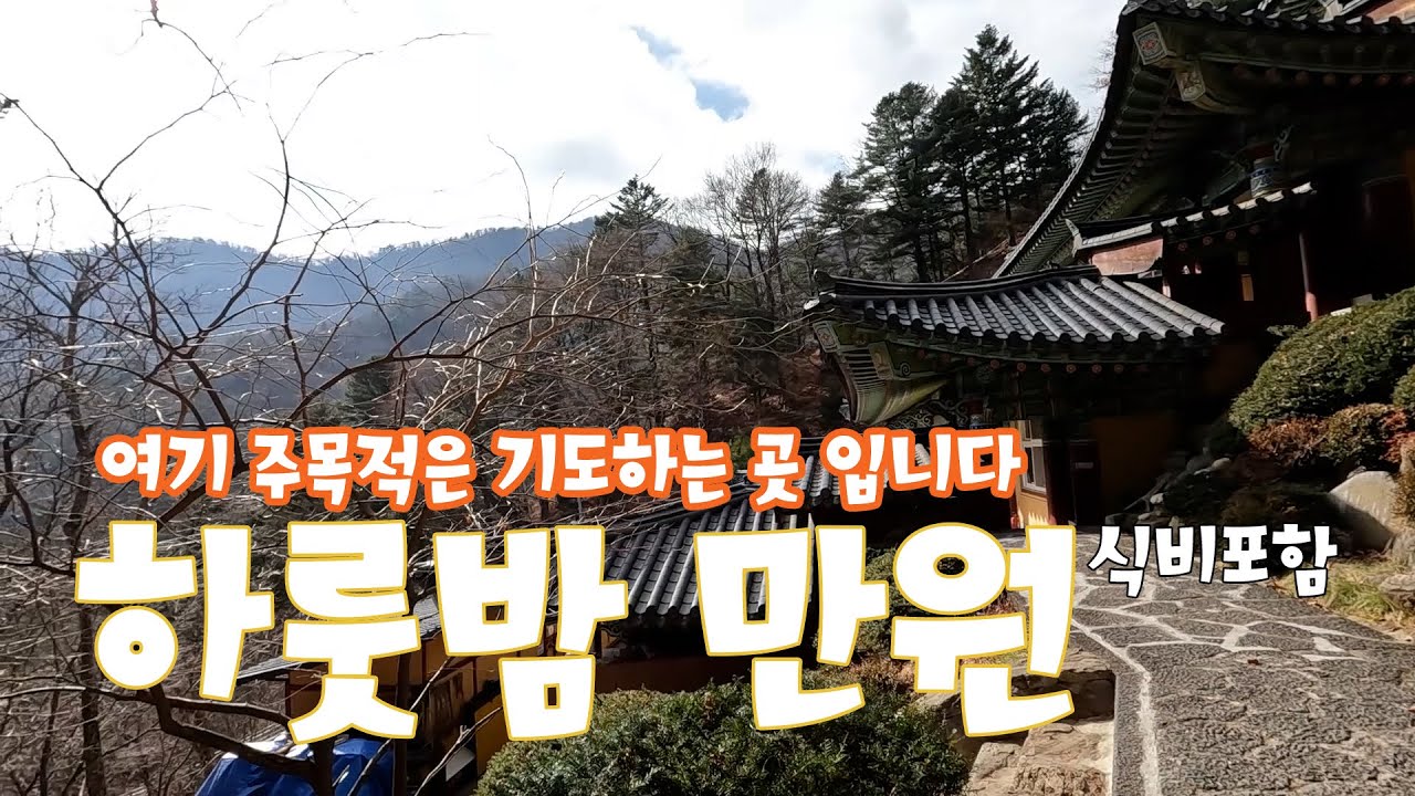 [Domestic Travel 2022] One night for 10,000 won! It's not a temple stay~! Meals included