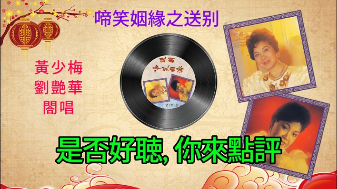 粤曲对唱啼笑姻缘之送别（全曲）