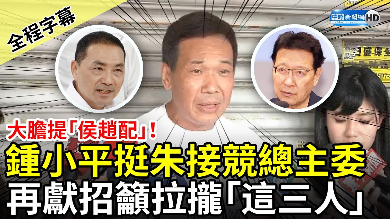 【全程字幕】大膽提「侯趙配」！鍾小平挺朱立倫接侯友宜競總主委　再獻招籲拉攏「這三人」 @ChinaTimes