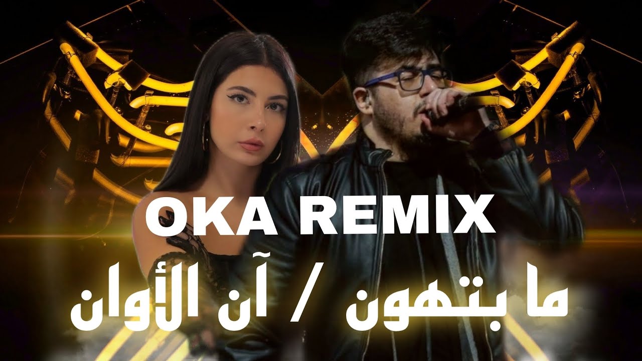 بيغ سام & نويل خرمان - ما بتهون / آن الأوان BiGSaM .ft Noel [OKA REMIX]