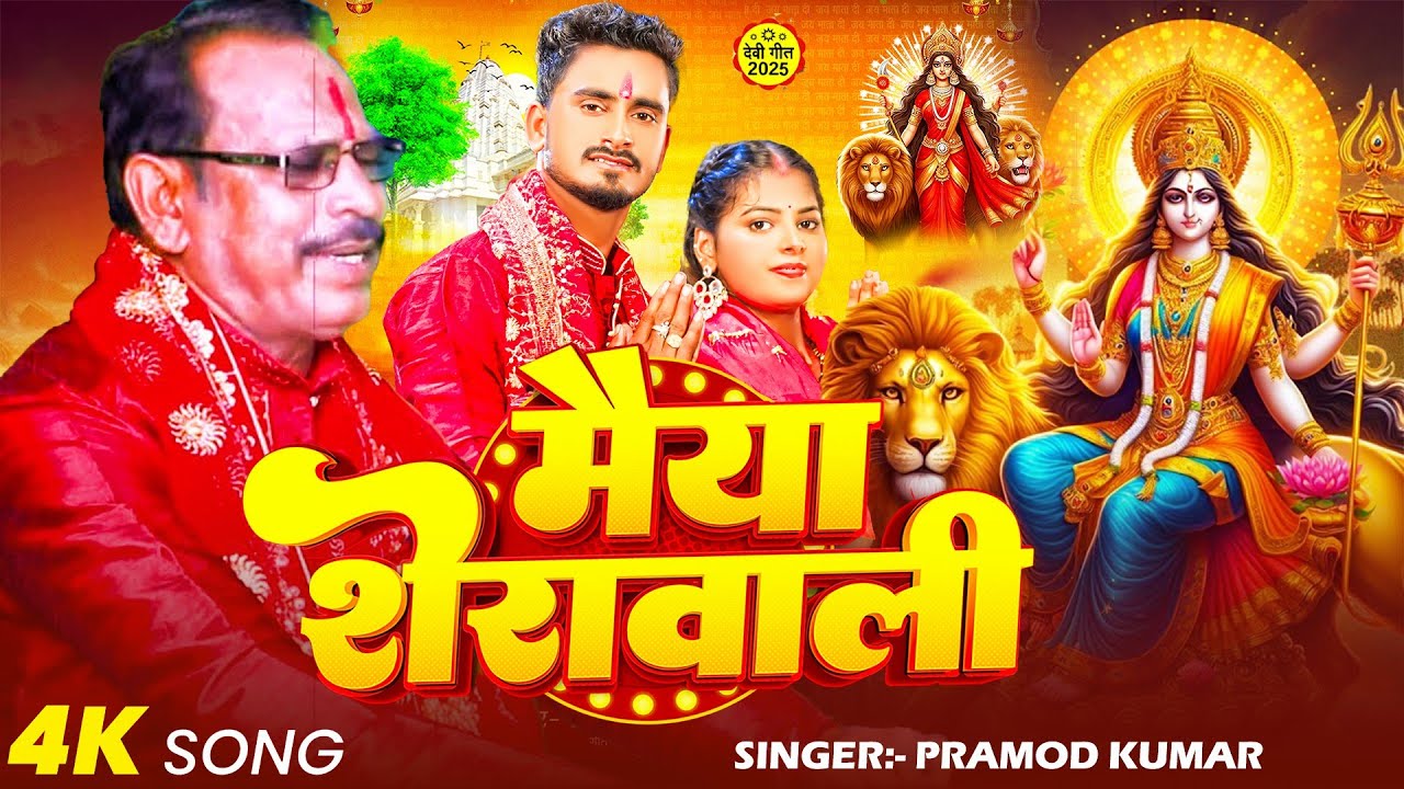 #Video | मईया शेरावाली | #Pramod Kumar | Maiya Sherawali | #Devi Geet | #Bhakti Song | Navratri Song