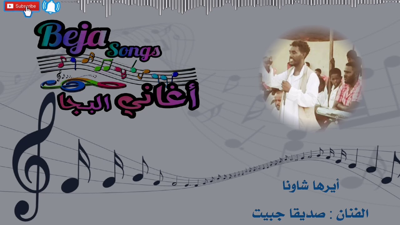 الفنان : صديقا جبيت - أيرها شاونا - || أغاني سودانية - لغة البجاويت - تراث البجا ||