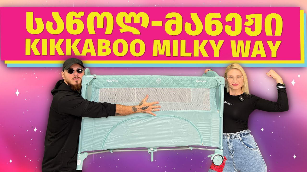 UNBOXING- საწოლ-მანეჟი KikkaBoo - Milky Way 🩷