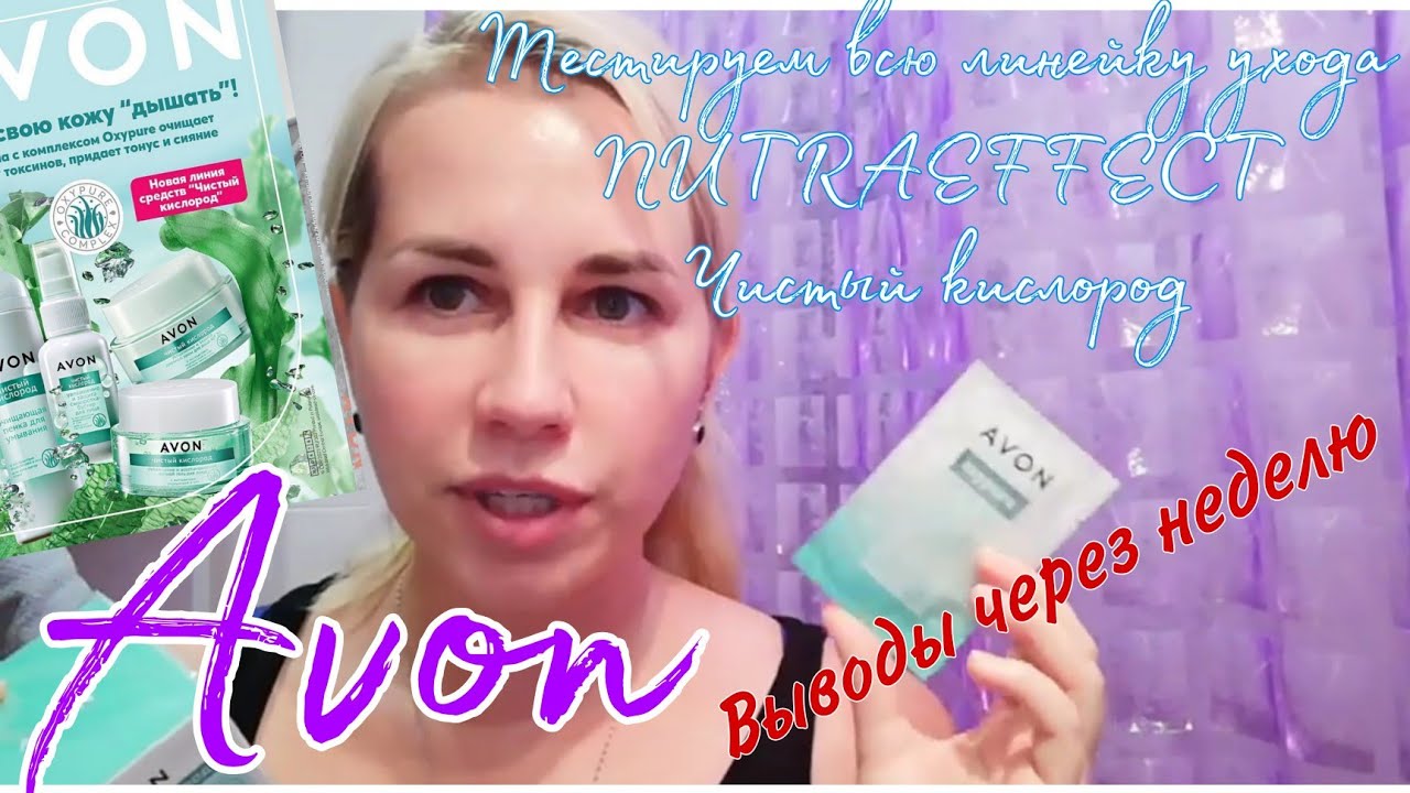 Avon🌼Тестируем новую линейку ухода Nutraeffect Oxypure/ Нутраэффект Чистый кислород💗Хит или провал?
