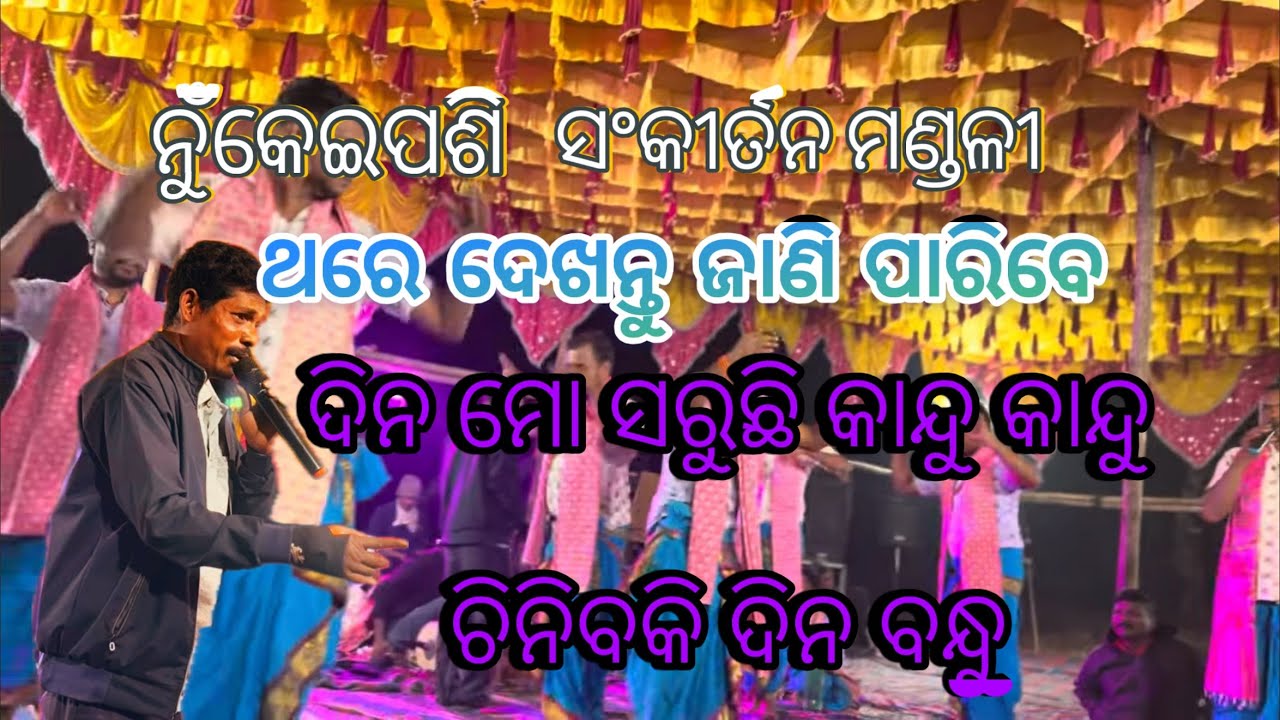 ଦିନ ମୋ ସରୁଛି କାନ୍ଦୁ କାନ୍ଦୁ 😭 | Heart Touching Odia Sad  nama sankirtan #namasankirtana 