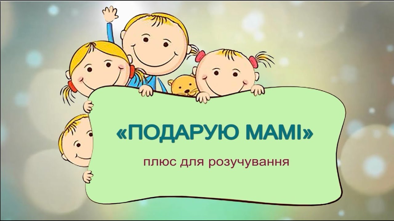 «ПОДАРУЮ МАМІ» плюс для розучування