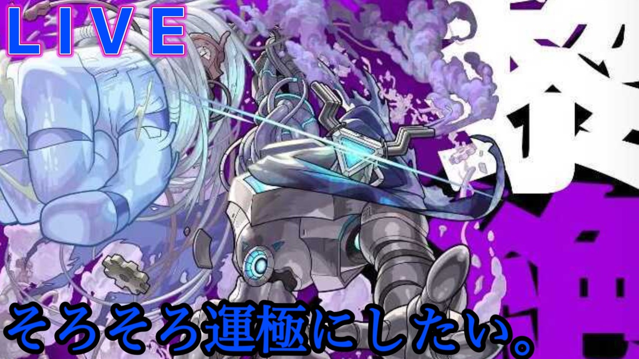 【🔴モンストlive配信】参加型ペグイル運極作り。 #縦型配信