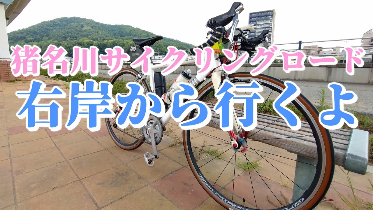 【自転車】右岸つき　猪名川サイクリングロード　貧脚ロードバイクチャンネル