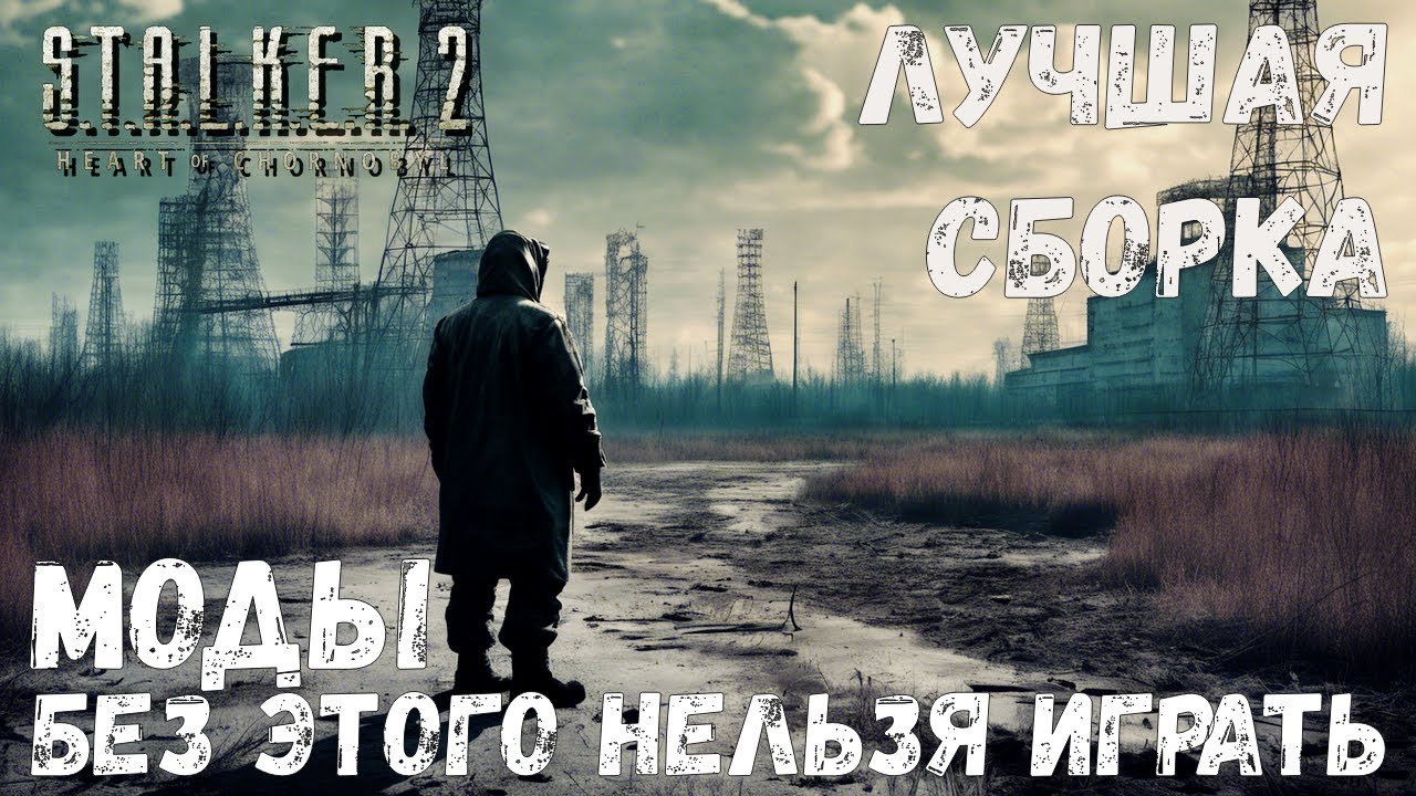 МОДЫ БЕЗ КОТОРЫХ НЕЛЬЗЯ ИГРАТЬ S.T.A.L.K.E.R. 2: Heart of Chornobyl
