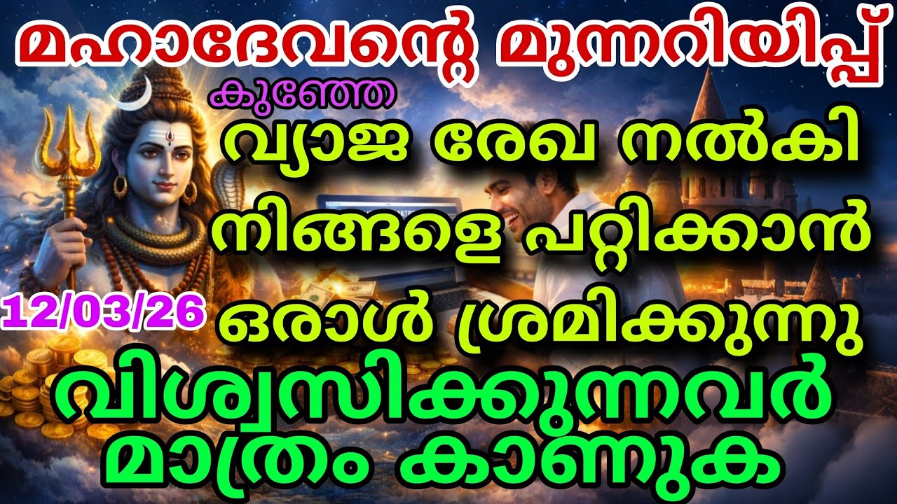 12/03/26 ബാങ്ക് അക്കൗണ്ടിൽ വലിയ മാറ്റം വരാനിരിക്കുകയാണ് ശിവ് പറയുന്നു shiv message mahadevan message