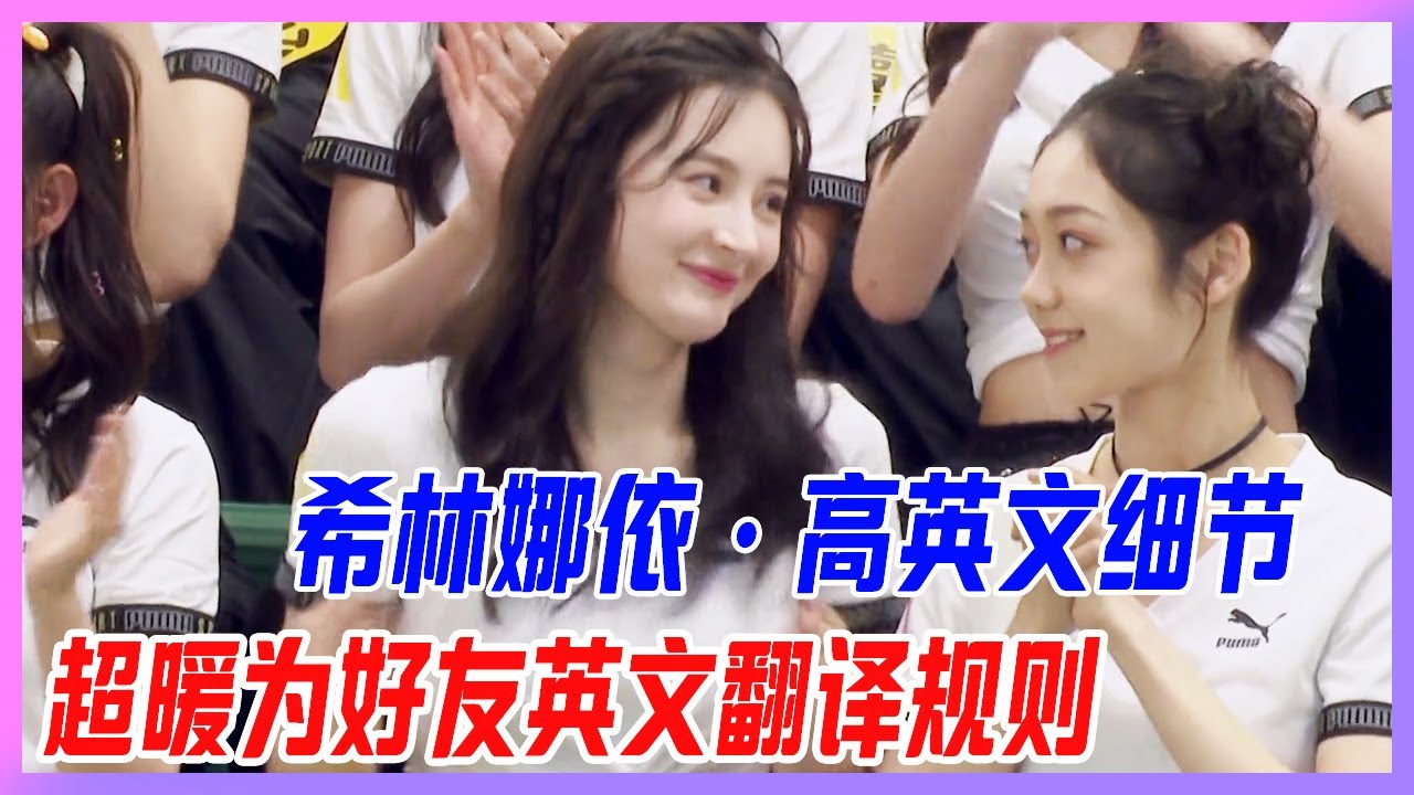 希林娜依·高超酥講英文，暖心為好友英語翻譯規則。【創造營2020】