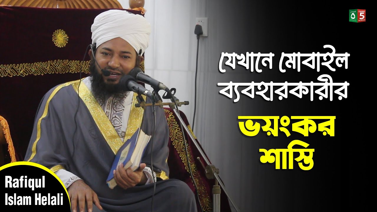 যেখানে মোবাইলে জন্য শাস্তি | মুফতি রফিকুল ইসলাম হেলালী | Mufti Rofiqul Islam Helali | C5PP