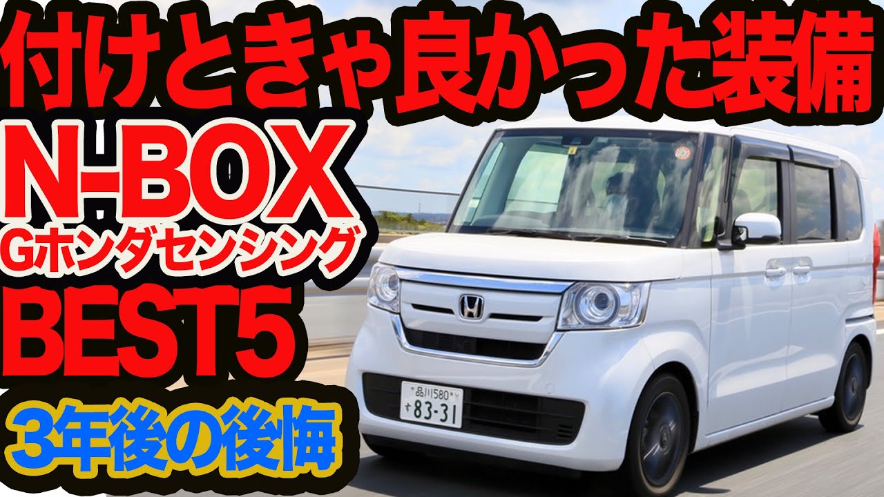 【3年後の後悔】ホンダ N-BOX Gホンダセンシング 付けときゃ良かったオプション&装備 ベスト5