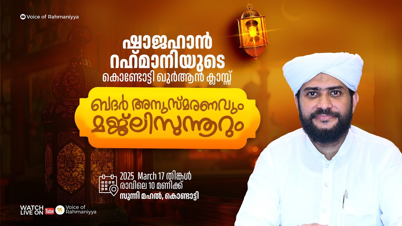 VR Live -ഷാജഹാൻ റഹ്മാനിയുടെ റമളാൻ കൊണ്ടോട്ടി ഖുർആൻ ക്ലാസ്സ്‌  |  17/03/25