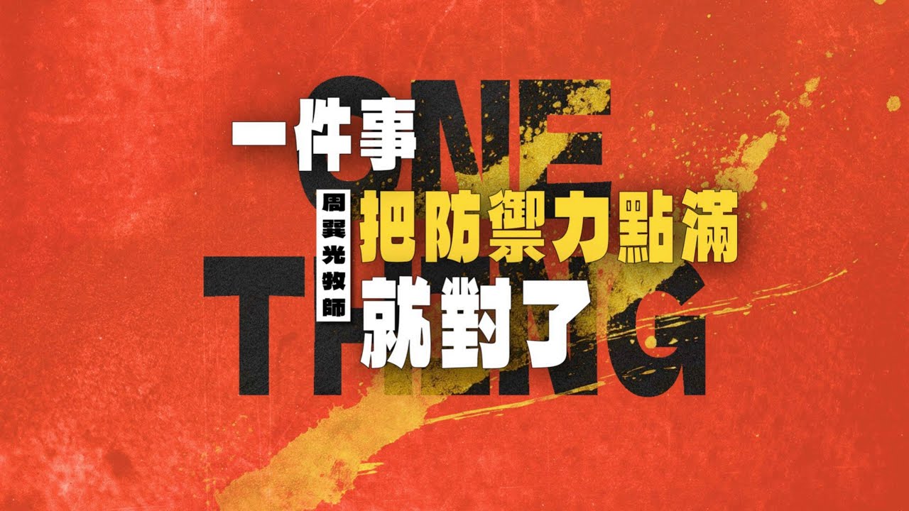CFC 2026/01/04 主日 周巽光牧師：「一件事把防禦力點滿就對了」