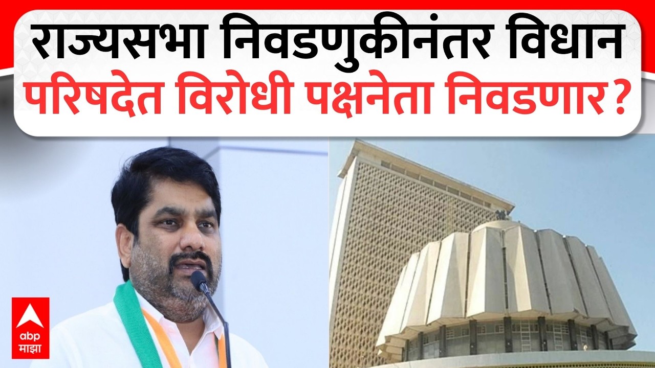 Satej Patil Vidhan Sabha Leader :राज्यसभा निवडणुकीनंतर विधान परिषदेत विरोधा पक्षनेता निवडणार?