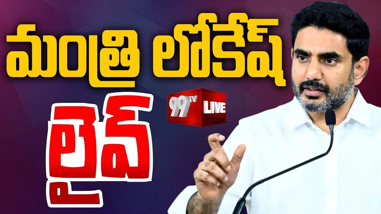 Nara Lokesh LIVE : పార్లమెంట్ కమిటీ వర్క్ షాప్ ప్రారంభోత్సవంలో నారా లోకేష్. | 99TV