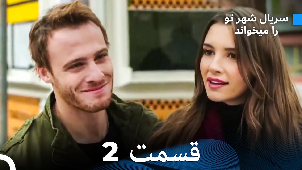 سریال شهر تو را میخواند الحلقة 2 (Dooble Farsi)