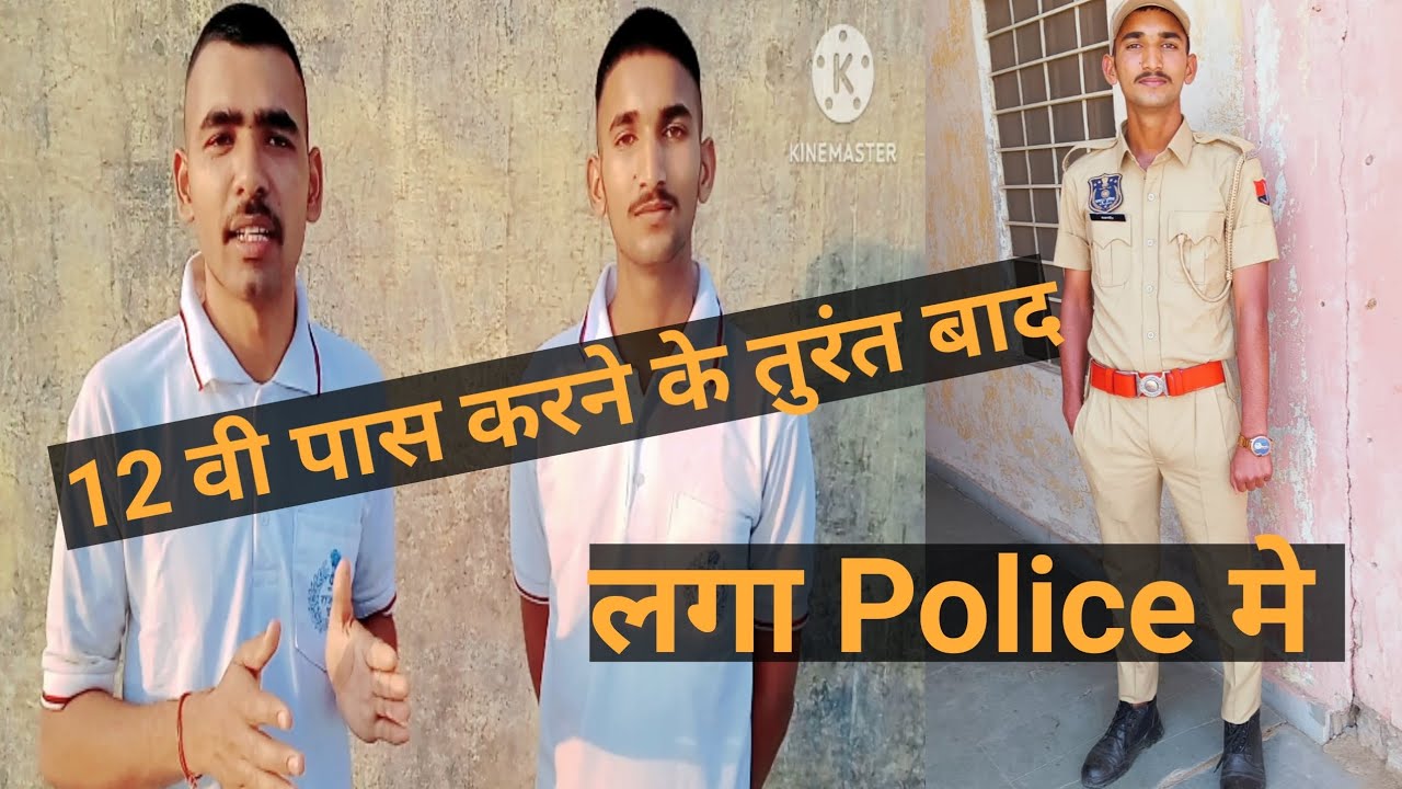 12 वी पास करने के तुरंत बाद लगा राजस्थान पुलिस मे जानिए कैसे कि तैयारी || जयपुर सिटी ||