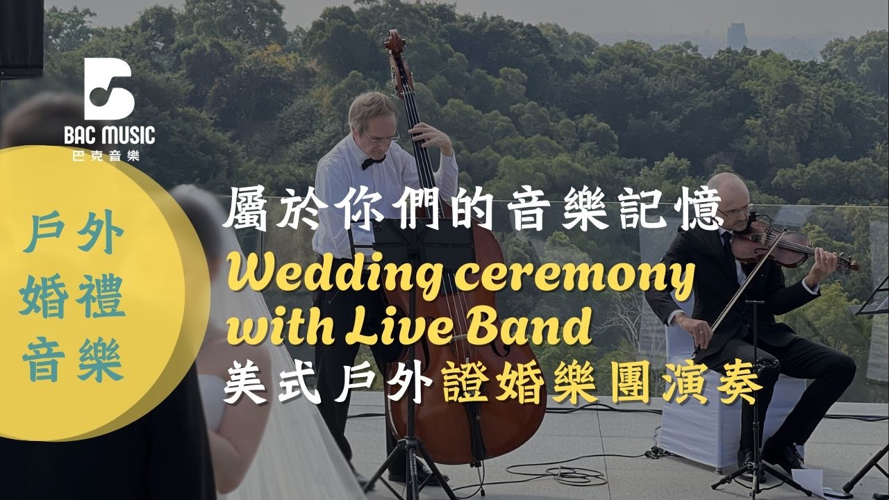 戶外證婚婚禮樂團 【巴克音樂】美式戶外證婚 美式婚禮樂團 主題婚禮音樂 婚禮樂團 婚禮音樂 婚禮歌曲推薦 現場演奏 浪漫婚禮  爵士樂 三重奏 戶外婚禮 爵士樂團 迪士尼主題音樂 迪士尼婚禮