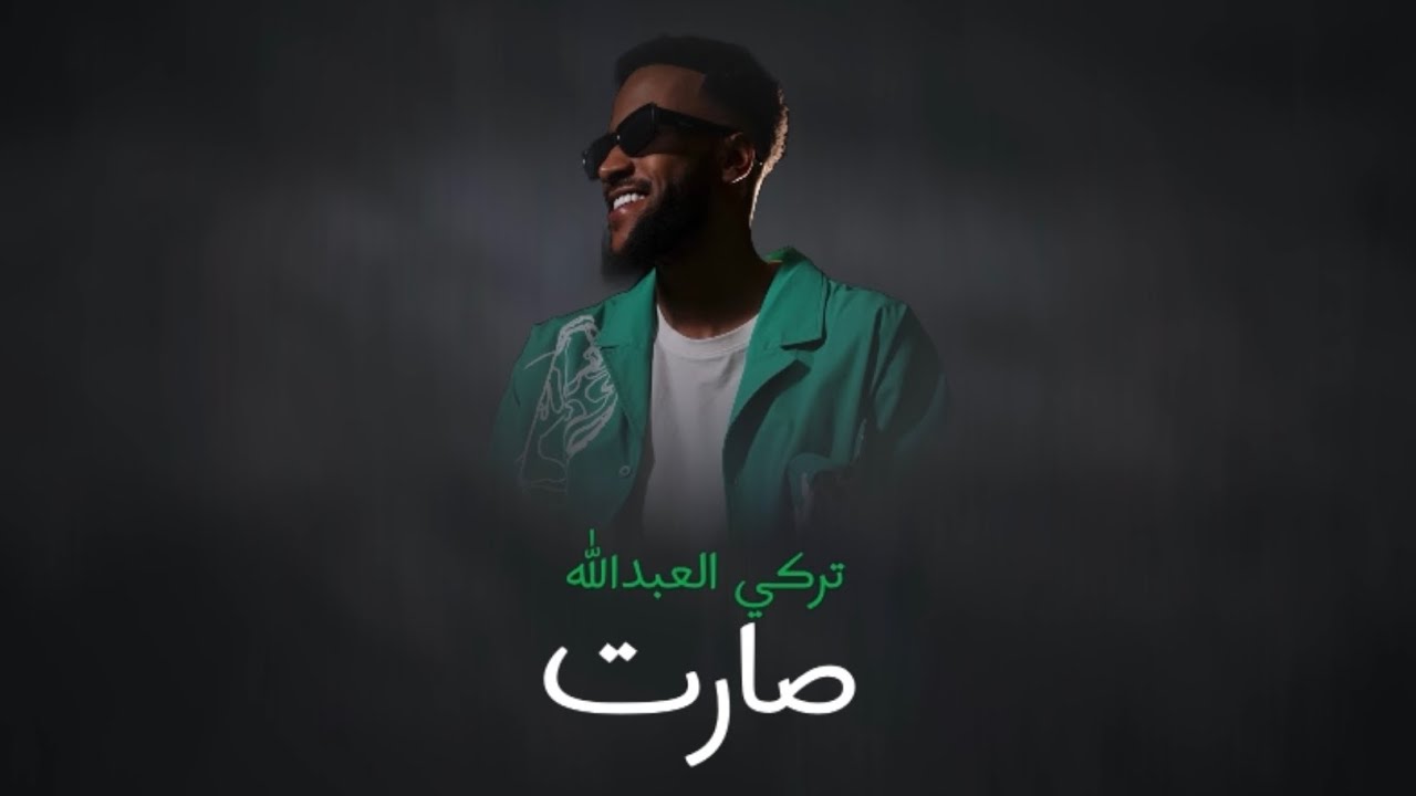 صــارت - تركي العبدالله ( حصرياً ) 2025 