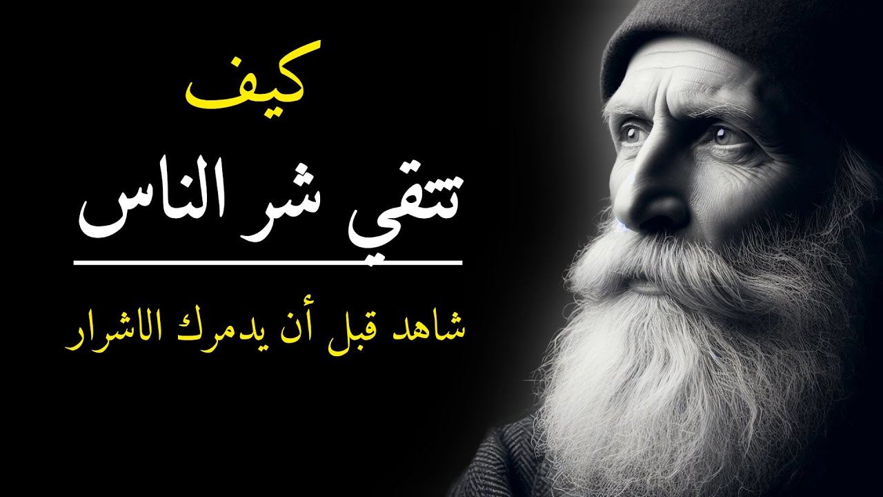 دروس واقوال  من الحياة - تعلم فن التعامل مع كلام الناس قبل أن يدمرك الأشرار