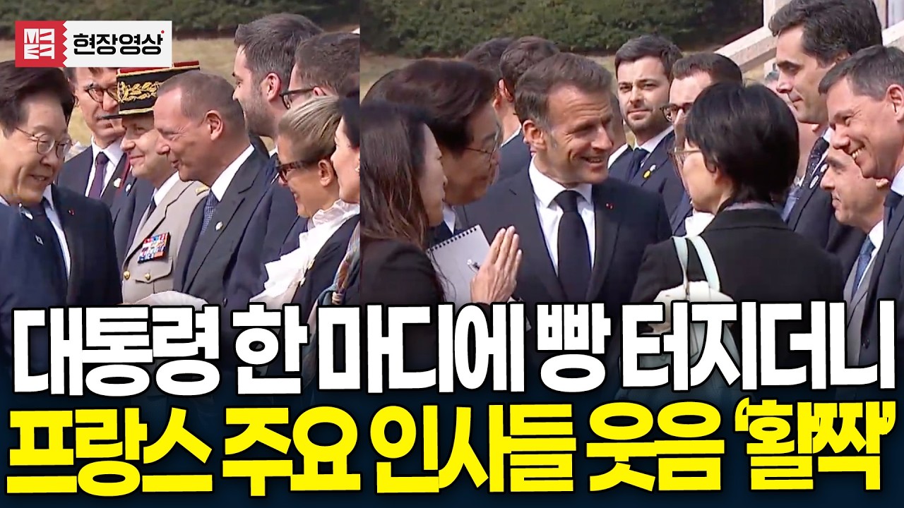 무슨 얘기 나눴길래? 대통령 한 마디에 빵 터지는 프랑스 주요 인사들 '활짝'