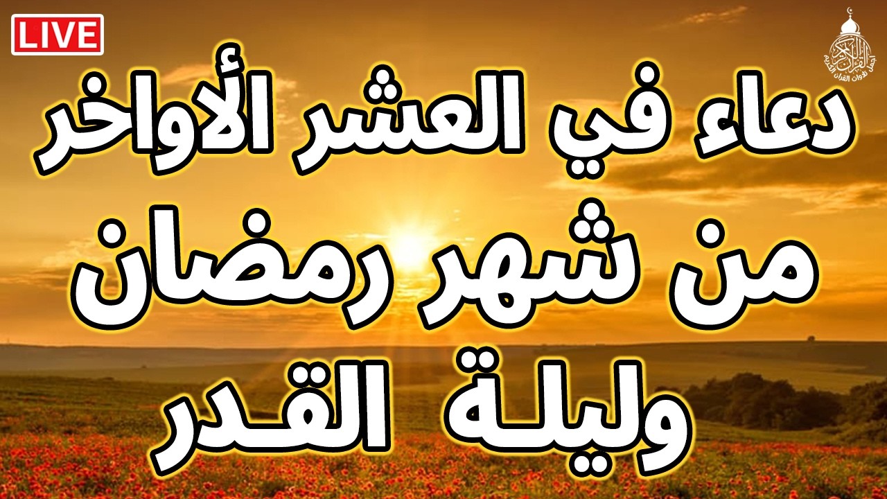 دعاء في العشر الاواخر من رمضان | دعاء ليلة القدر | سارعوا بقوله فابواب السماء مفتوحه والدعاء مستجاب