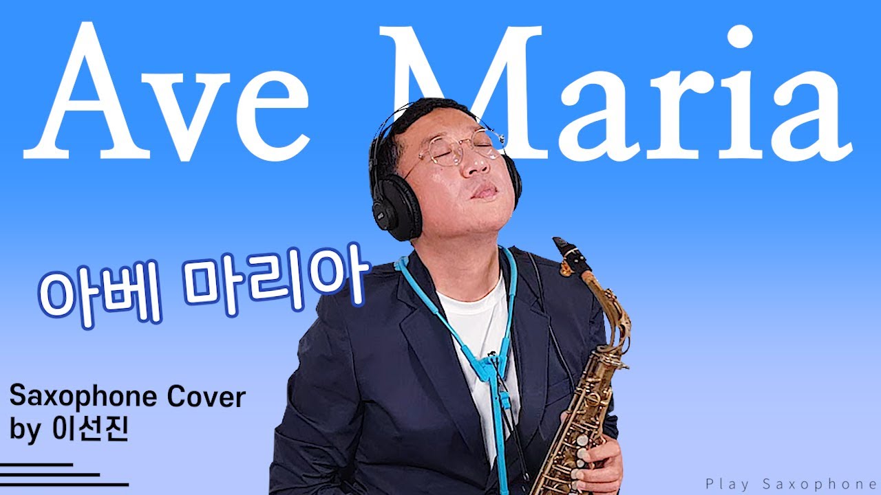 아베마리아(Ave Maria) 색소폰 연주 Saxophone Cover by 이선진