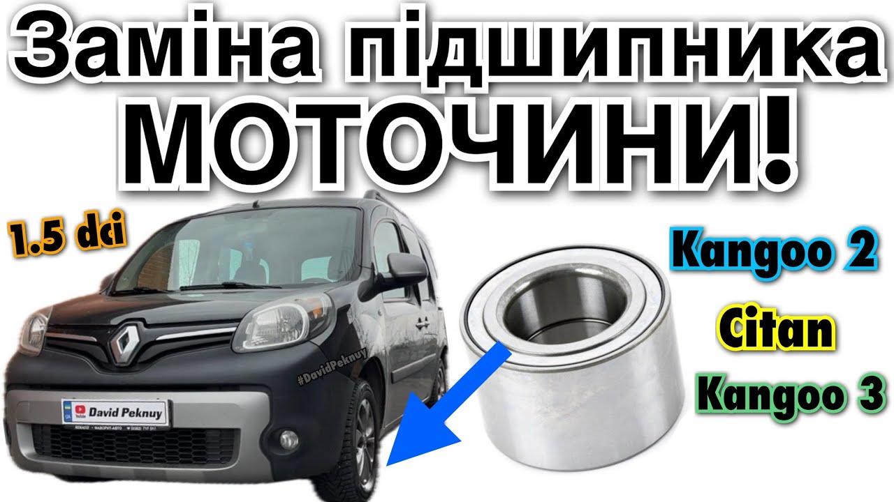 Рено Кенго 3 ЗАМІНА ПДШИПНИКА МОТОЧИНИ! Renault Kangoo 3 wheel bearing replace. Kangoo 2. Citan.