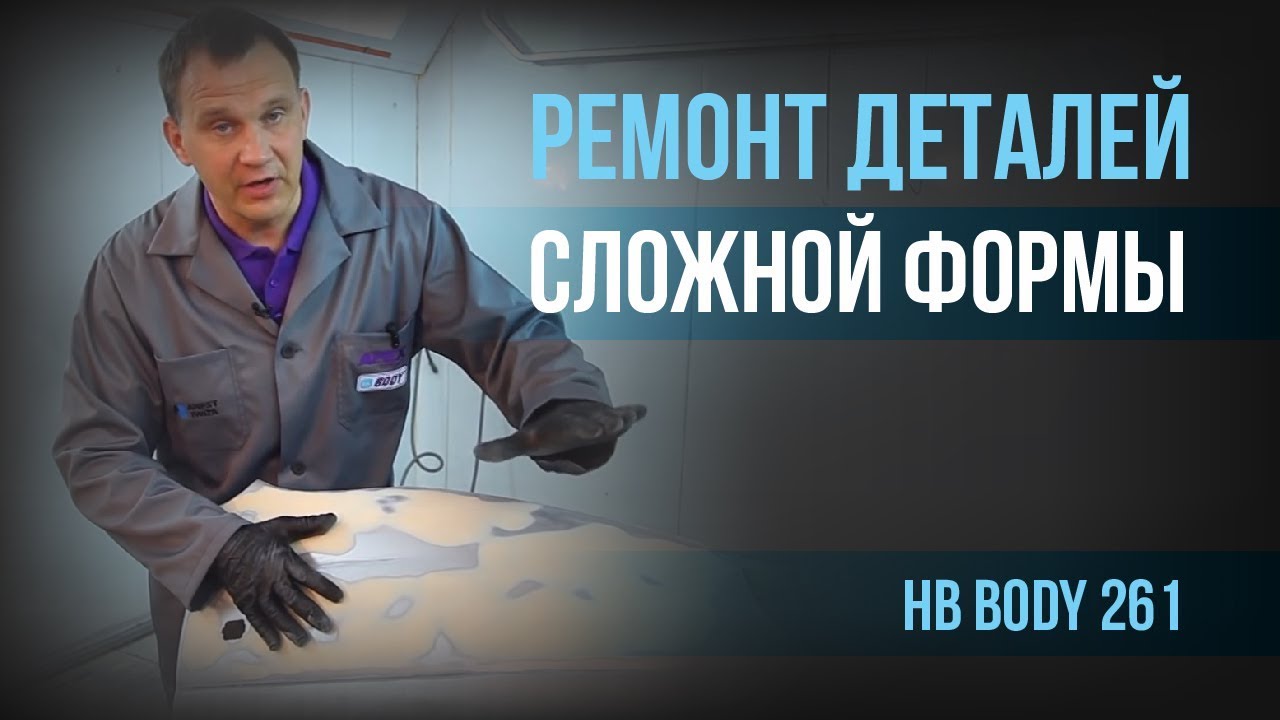 Ремонт деталей сложной формы с полиэфирным грунтом BODY 261
