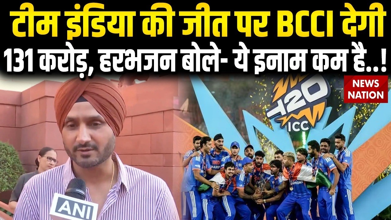 T-20 World Cup में जीत Team India पर BCCI देगी 131 करोड़, Harbhajan Singh बोले- कम है...!