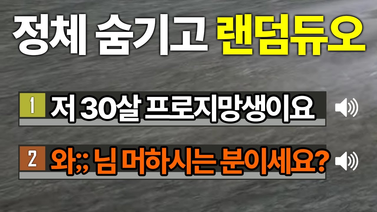 랜덤듀오 30살 프로지망생이라 속이고 치킨먹여주기ㅋㅋㅋㅋ