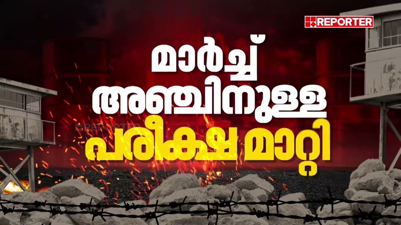 പശ്ചിമേഷ്യന്‍ സംഘര്‍ഷം; ഗള്‍ഫ് മേഖലയിലെ എസ്എസ്എല്‍സി, പ്ലസ് ടു പരീക്ഷകള്‍ മാറ്റി | SSLC